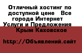 Отличный хостинг по доступной цене - Все города Интернет » Услуги и Предложения   . Крым,Каховское